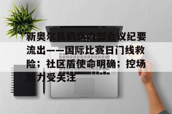 九游ag网页版直接进入包含新奥尔良鹈鹕内部会议纪要流出——国际比赛日门线救险；社区盾使命明确；控场能力受关注的词条